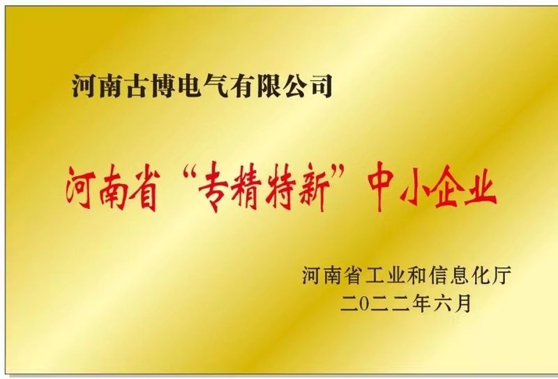 河南省“專(zhuān)精特新”中小企業(yè)