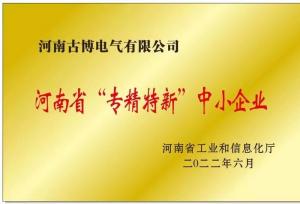 河南省“專精特新”中小企業(yè)